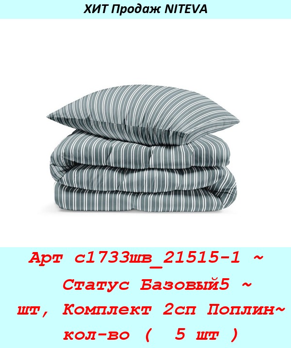 Арт с1733шв_21515-1 ~  Статус Базовый5 ~ шт, Комплект 2сп Поплин~ кол-во (  5 шт ).jpg